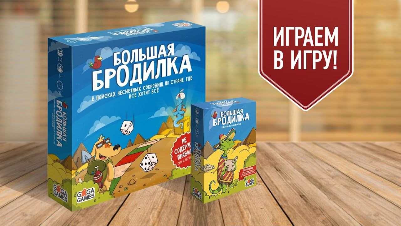 БОЛЬШАЯ БРОДИЛКА: ЕЩЁ БОЛЬШЕ ПРИКЛЮЧЕНИЙ С СЕРЁЖЕЙ И АЛИСОЙ | играем в ...