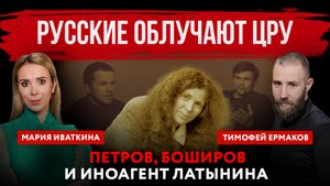 Русские облучают ЦРУ. Петров, Боширов и иноагент Латынина | Мария Иваткина и Тимофей Ермаков
