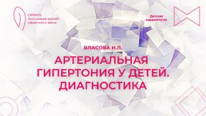 10.03.24 18:00 Артериальная гипертония у детей. Диагностика