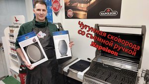 Чугунные сковороды Napoleon, Великолепие для кулинарных изысков