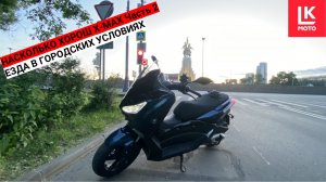 Тест-Драйв Скутера VMC X-MAX Часть 2. Город.