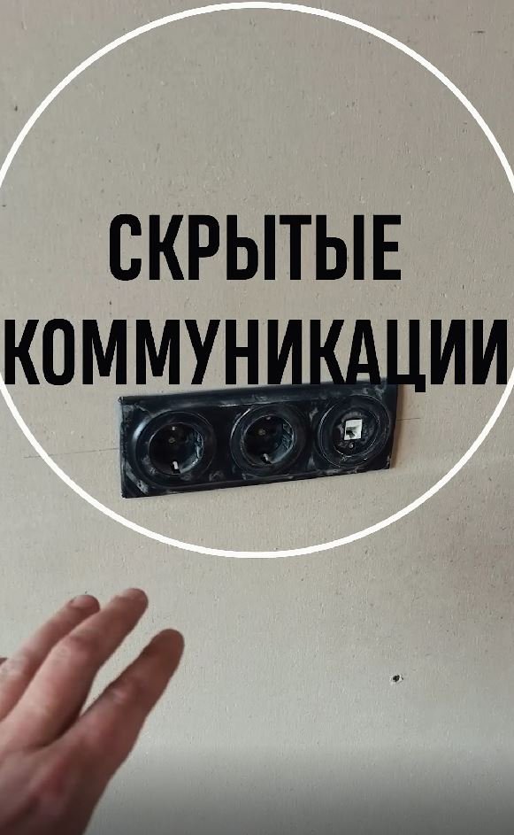 Что такое СКРЫТЫЕ КОММУНИКАЦИИ в доме