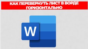 КАК ПЕРЕВЕРНУТЬ ЛИСТ В ВОРДЕ ГОРИЗОНТАЛЬНО