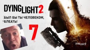 COOP Dying Light 2 - Сайд-квесты в новом городе [Butcher & FREEKILL]