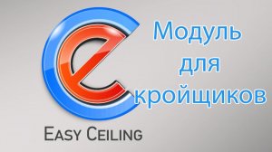 EasyCeiling модуль для кройщиков