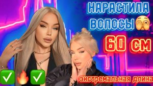 НАРАЩИВАНИЕ ВОЛОС 🥰