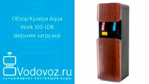 Обзор кулера для воды Aqua Work 105-LDR