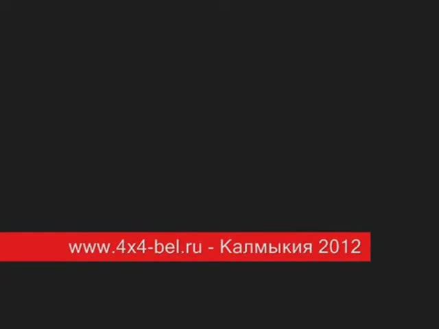 www.4x4-bel.ru - Калмыкия 2012