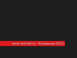 www.4x4-bel.ru - Калмыкия 2012