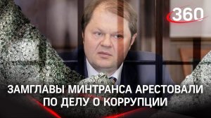 Чиновник похитил 1,5 млрд рублей? Замглавы Минтранса Токарев арестован по делу о коррупции
