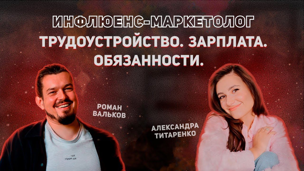 Что делает инфлюенс-маркетолог? Обязанности. Зарплата.