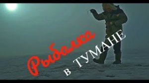 По два окуня на одну МОРМЫШКУ./ Сильный туман