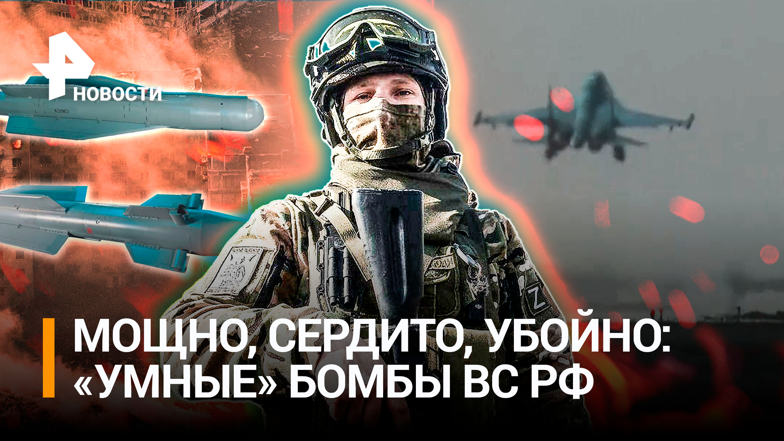 «Фантастическое оружие русских»: в США и на Украине испугались «умных» бомб / РЕН Новости