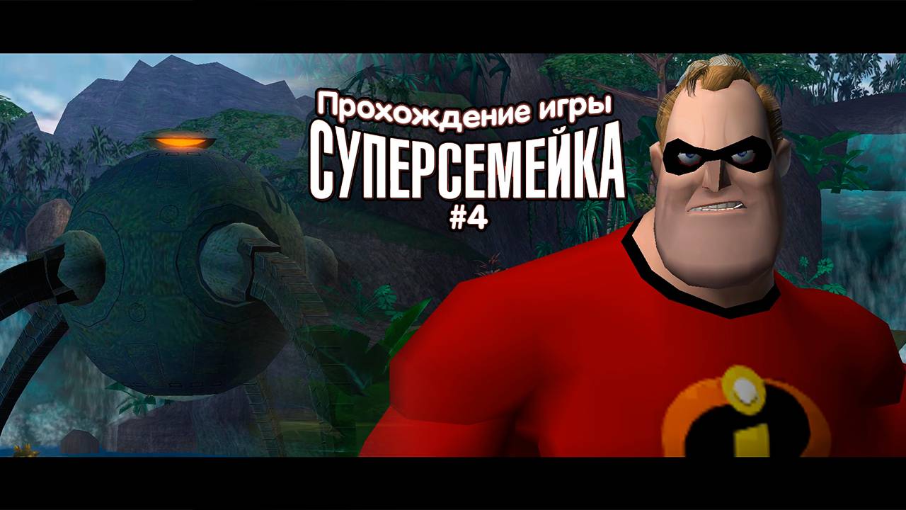 Прохождение игры Суперсемейка #4