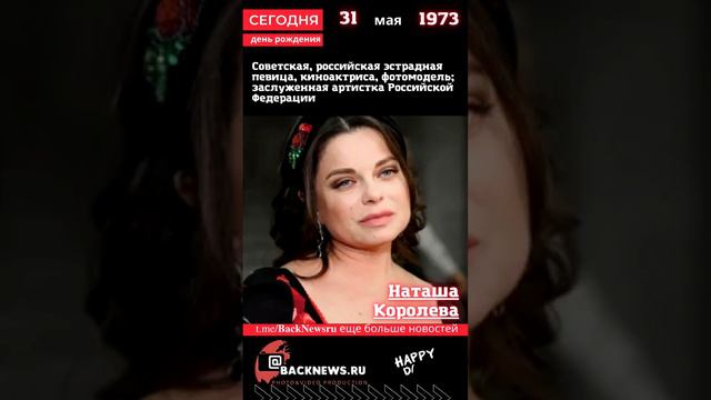 Сегодня, 31 мая день рождения, Наташа Королева