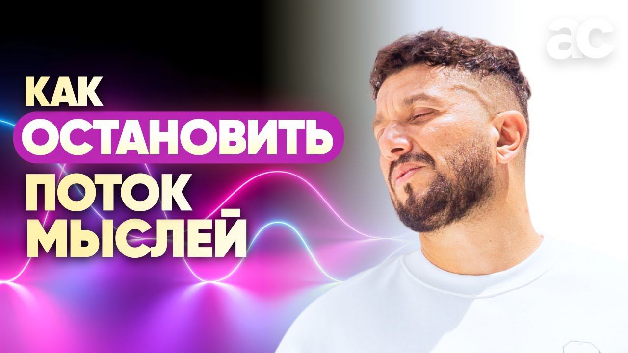 Как остановить поток мыслей или внутренний диалог. Что делать, если не получается медитировать?