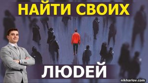 У меня нет друзей. Как найти своих людей среди приматов. Социофобия. Книга Мир в Человеке.