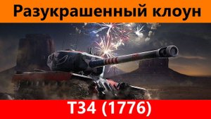 Обзор T 34 1776 Позорище номер два | Tanks Blitz