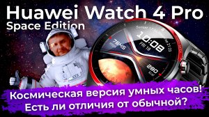 Космическая версия часов Huawei Watch 4 Pro Space Edition