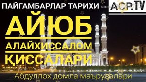 Айюб а.с пайгамбар тарихлари  - Абдуллох домла маърузалари