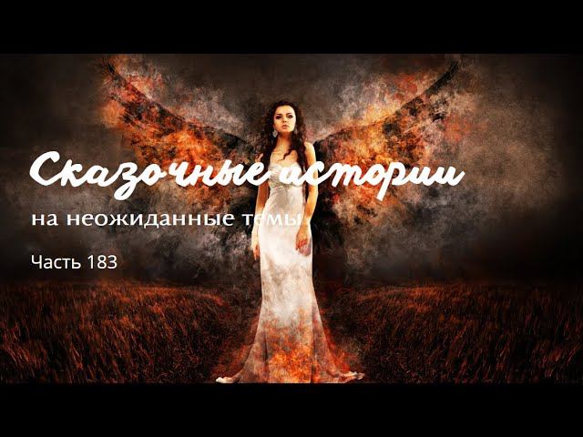 Часть 183.