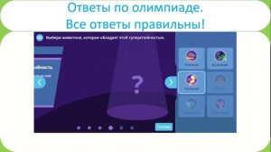 Олимпиада Учи.ру по окружающему миру и экологии для учеников 1–6 классов