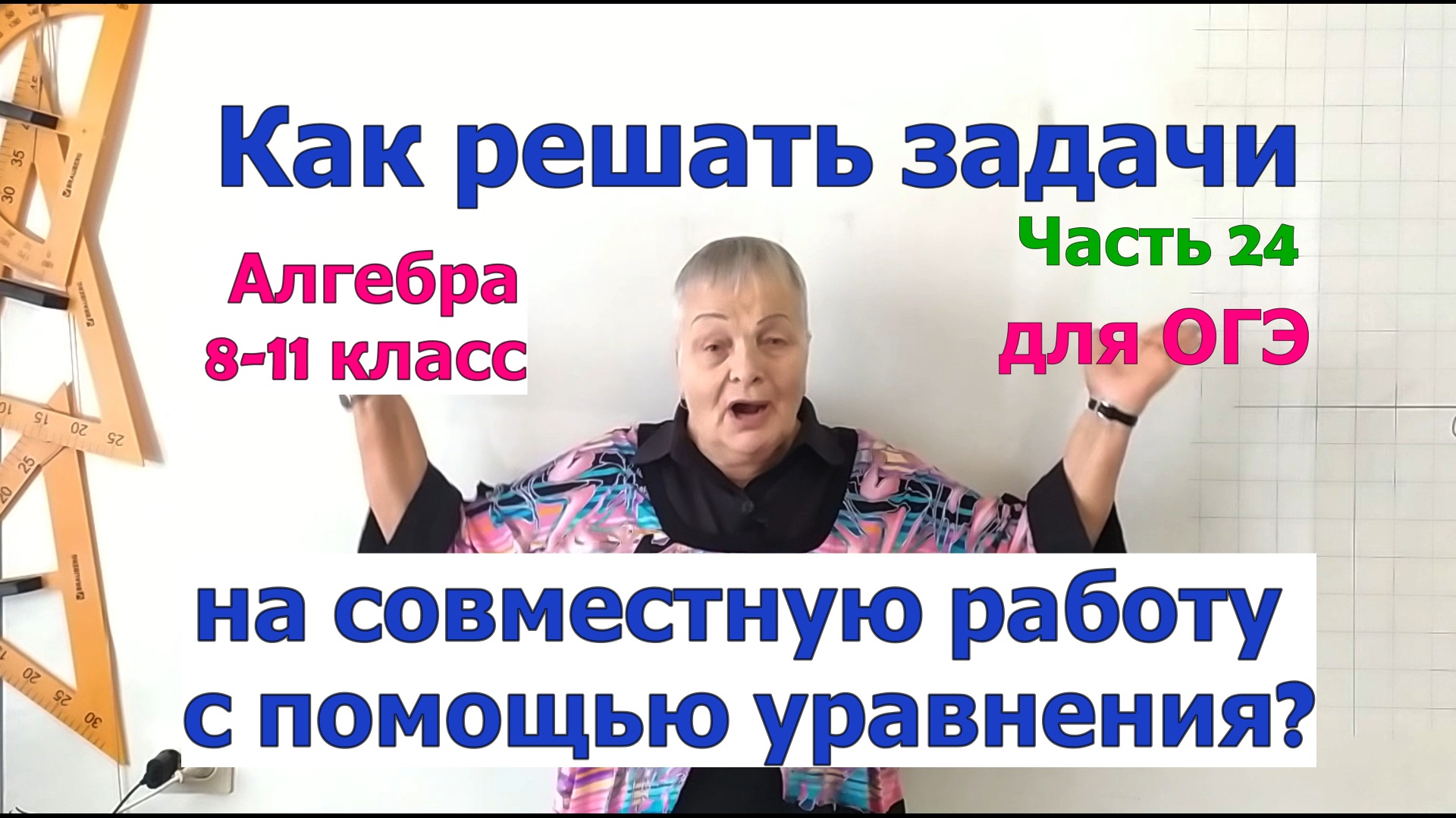 Задачи на совместную работу. Задачи по алгебре в 8-11 классах с помощью уравнения. Ч.24