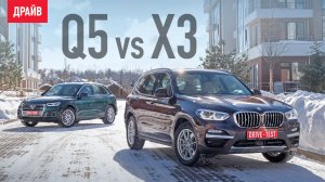 BMW X3 и Audi Q5 2018 — сравнительный тест-драйв