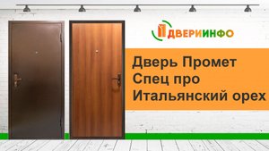 Дверь Промет Спец Про Итальянский орех - обзор