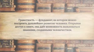 Бжидская библиотека. Информационная выставка. Грамотность  - что это?