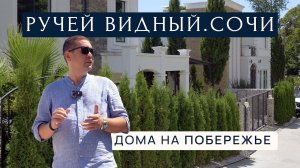Ручей Видный. Одна из лучших локаций Сочи | Дома на побережье