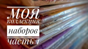 Моя коллекция наборов | ЧАСТЬ 1 | Отечественные производители | Вышивка крестом