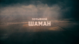 "Позывной Шаман" - фильм о командире добровольческого батальона имени Судоплатова