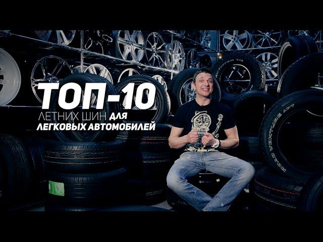 ТОП-10. Лучшие летние шины для легковых автомобилей