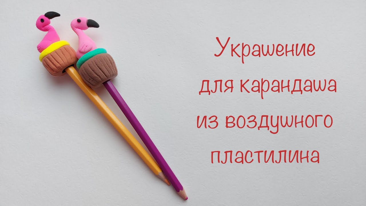 Фламинго на карандаш из воздушного пластилина. Поделки для детей из пластилина