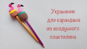 Фламинго на карандаш из воздушного пластилина. Поделки для детей из пластилина