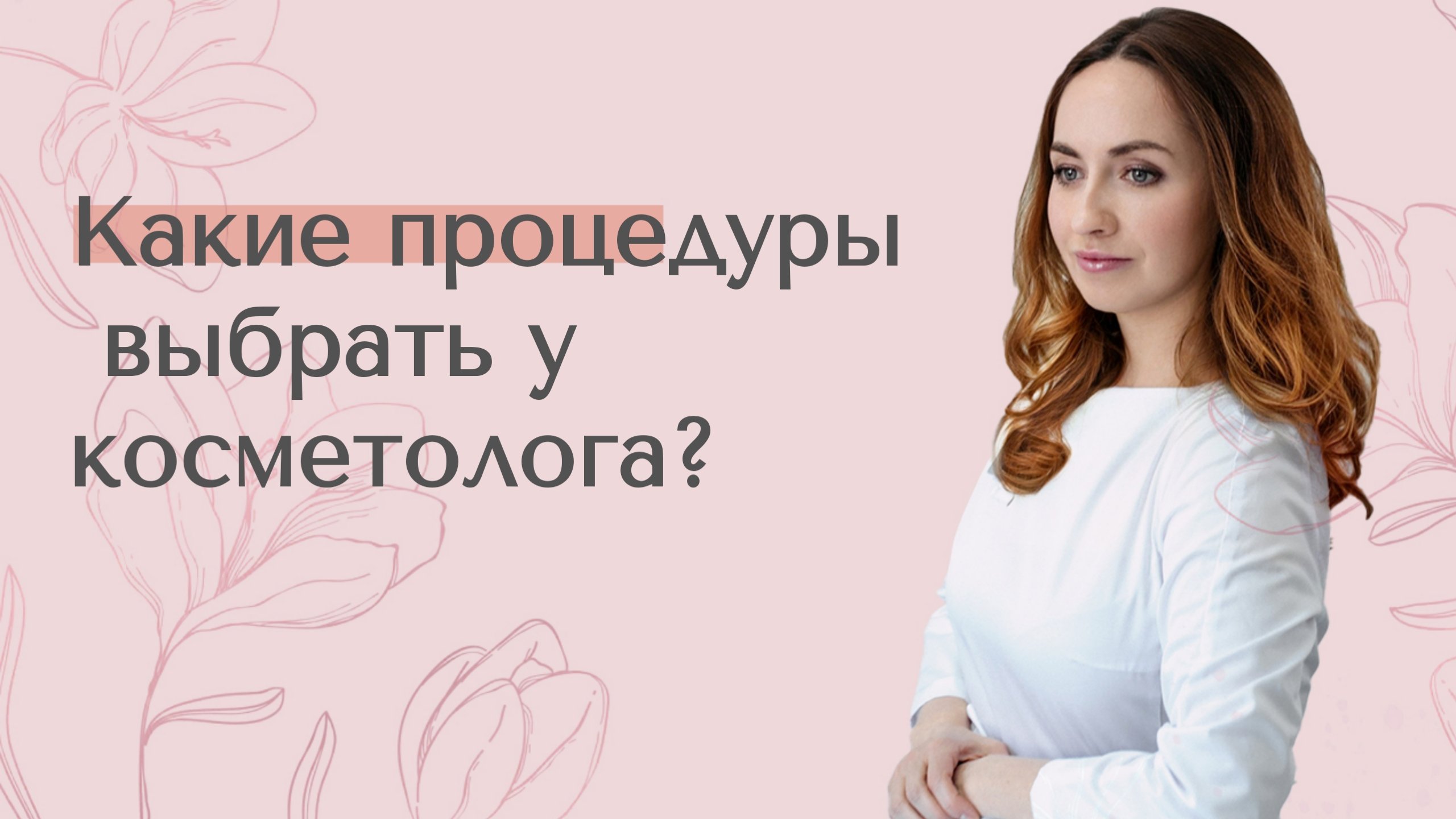 Как выбирать процедуру у косметолога?