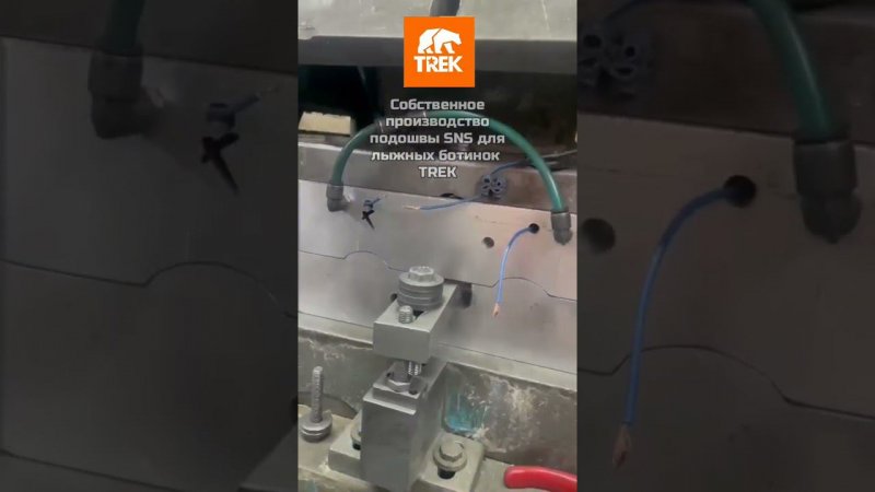 Производство подошвы SNS для лыжных ботинок TREK