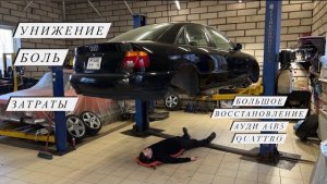 Восстановление AUDI  A4 B5 QUATTRO 1.8 turbo