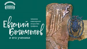 Евгений Богомолов и его ученики
