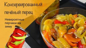 Консервированный печеный перец! Рецепт перца на зиму!