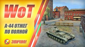 WOT - А-44 отжег по полной