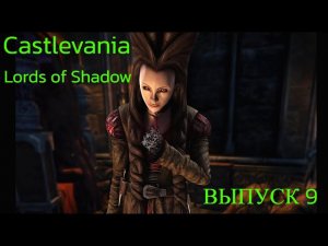 Вампирша Лора и ее шахматная партия /Castlevania: Lords of Shadow/Выпуск 9.