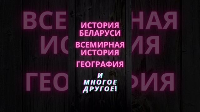 Не можешь выучить параграф? Заходи на наш канал! На канале ты найдёшь видеоуроки по всем предметам