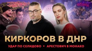Удар по Селидово. Арестович* в Монако. Киркоров приехал в ДНР