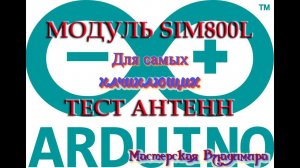 Работа с модулем SIM800L в FLProg - ТЕСТ АНТЕНН