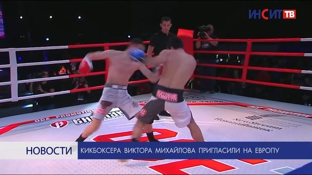 Кикбоксера Виктора Михайлова пригласили на Европу