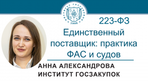 Единственный поставщик по Закону № 223-ФЗ: практика ФАС и судов, 15.09.2022