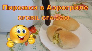Пирожки с зеленым луком и яйцом в аэрогриле GFGRIL GFA-2600.