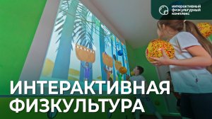 Интерактивный физкультурный комплекс от «Инновации детям»